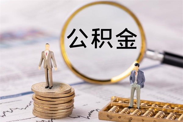 浚县公积金能取出来多少（公积金可以提取多少钱?）