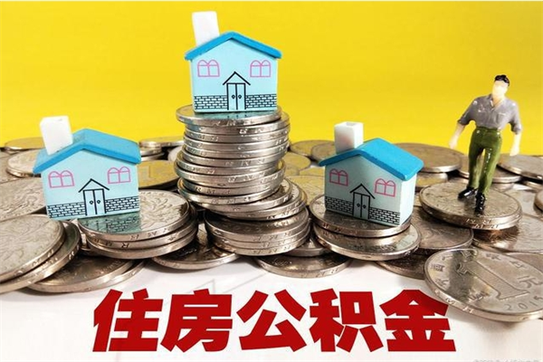 浚县辞职取住房公积金（辞职如何取住房公积金的钱）