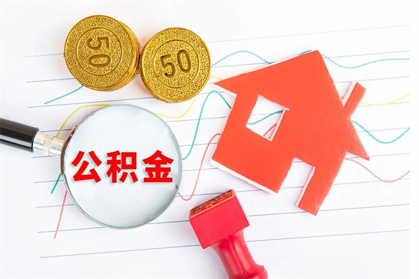 浚县怎么取公积金的钱（咋样取住房公积金）