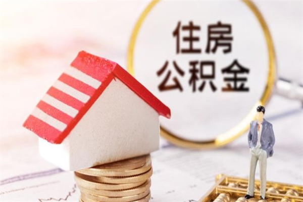 浚县提封存住房公积金（提取封存住房公积金）