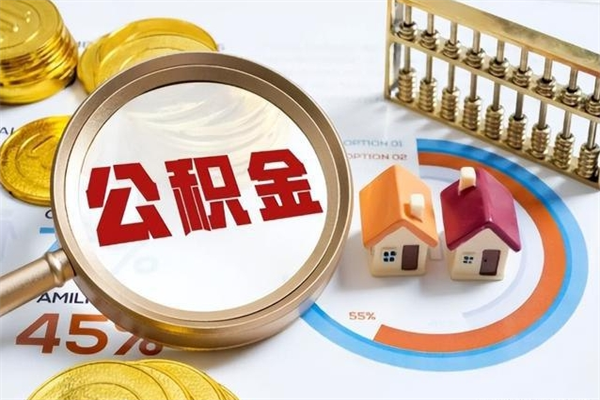 浚县离职可以取住房公积金吗（离职能取公积金么）