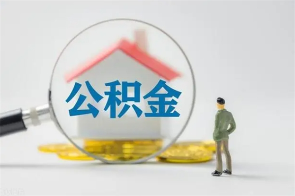 浚县公积金离职6个月怎么提（公积金离职六个月怎么提取）