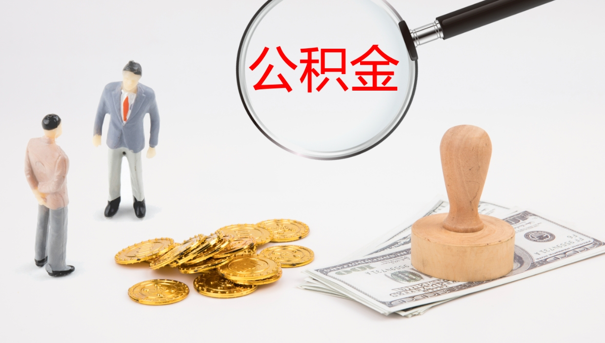 浚县离职公积金取可以吗（离职能取住房公积金）