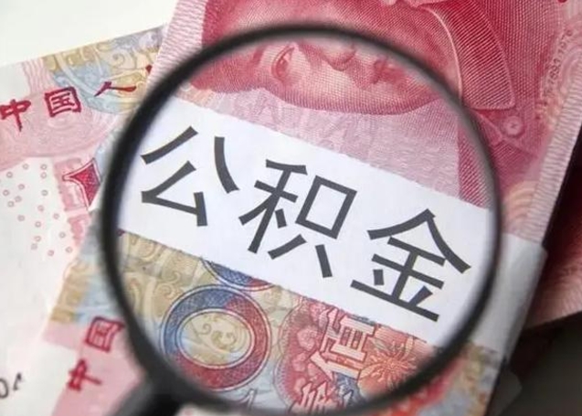 浚县离职如何取公积金（离职取公积金流程）