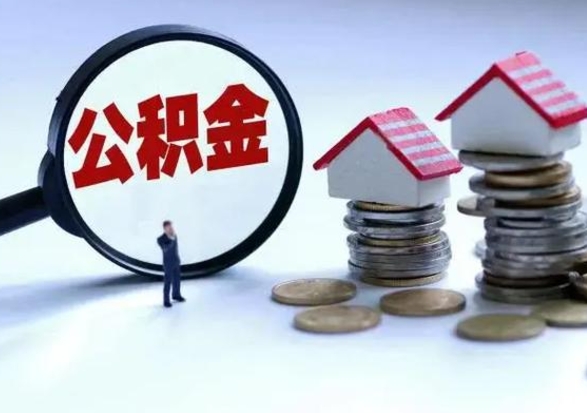 浚县个人怎么公积金取（个人怎么取住房公积金里面的钱）