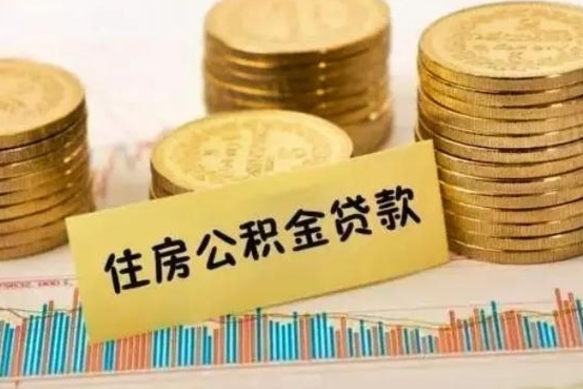 浚县离职公积金提出金额（离职公积金提取多少）