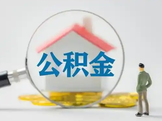 浚县离职了住房公积金可以取来吗（离职了公积金能取吗）