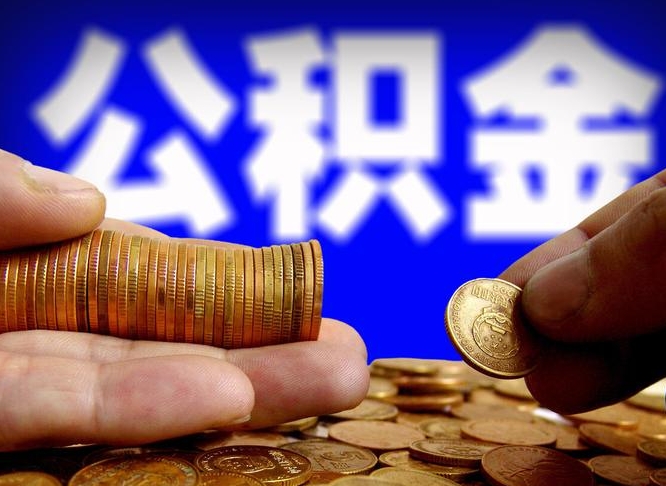 浚县公积金怎样取出来（怎么取出来公积金）